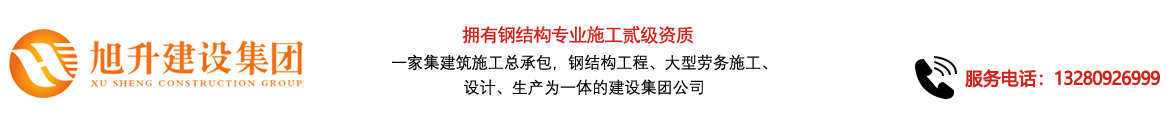 煙臺(tái)旭升鋼結(jié)構(gòu)，煙臺(tái)鋼結(jié)構(gòu)，煙臺(tái)鋼結(jié)構(gòu)工程，煙臺(tái)管桁架工程，煙臺(tái)網(wǎng)架工程-煙臺(tái)旭升建設(shè)集團(tuán)有限公司