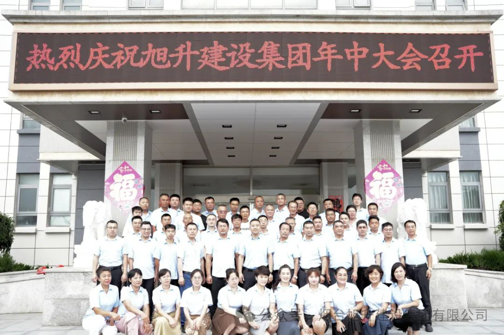 行至半山快馬加鞭；船到中流奮楫爭先----煙臺旭升建設(shè)集團2024半年總結(jié)大會勝利召開